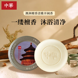 中华香皂檀香洗脸皂150g 清洁去油沐浴洗发皂 男女通用