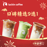 瑞幸咖啡 口碑精选9选1 大杯 15天有效 限自提 luckin coffee