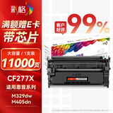 彩格适用惠普m329dw硒鼓m405dn/dw m305d m405d硒鼓hpM429fdw/fdn m429dw打印机墨粉盒碳粉CF77X带芯片cf277a硒鼓
