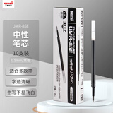 uni三菱（uni）中性笔替芯UMR-85E 适用UMN-307/207/152/105/155笔芯 0.5mm黑色 10支装