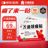 万通山雄牌万通颈痛贴3盒颈椎病膏贴落枕止痛贴2贴/袋10贴/盒7cmx10cm