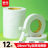 晨光（M&G）高粘EVA泡棉双面胶带 泡沫双面胶强力胶24mm*5y加厚 白色12卷独立袋装办公用品AJD957EJ