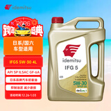 出光/IDEMITSU 全合成机油IFG5 5W-30 4L SP GF-6A 养车保养