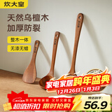 炊大皇 乌檀木锅铲汤勺饭铲套装 不粘锅专用木质炒菜铲子铲勺三件套
