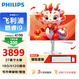 飞利浦（PHILIPS）一体机电脑高色域高清可壁挂高配办公企业家用游戏整机 【人气】27/酷睿i9/16G/512G固态