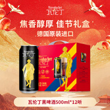 瓦伦丁（Wurenbacher）黑啤啤酒500ml*12听 焦香醇厚 礼盒装 德国原装进口