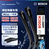 博世（BOSCH）雨刷器雨刮器神翼进口26/15(宋MAX/嘉年华创酷/风神AX7/纳智捷大7