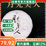 吉顺号茶叶月光白普洱茶区白茶357g饼茶云南景谷白茶七子饼月光美人 357g*1片