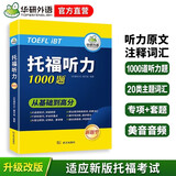 华研外语2025秋托福听力1000题 真题同源选材 循序渐进从基础到高分 IELTS雅思英语/TOEFL托福英语系列