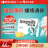 英国使立消Strepsils润喉糖喉咙痛含片特强舒爽24粒 薄荷糖嗓子疼痛痒咽喉炎咽炎止咳嗽冰喉炎慢性咽炎喉片