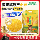 十月稻田 黄小米 1kg 2025新米 赤峰市敖汉旗 米油厚 早餐煮粥 蒸饭软糯