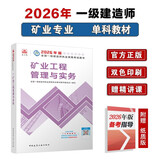 一建教材2026一级建造师2026教材单科 矿业工程管理与实务 中国建筑工业出版社