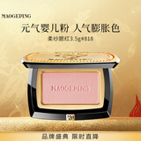 毛戈平腮红818裸粉绒桃3.5g胭脂单色修容高光提亮定妆新年礼物送女友