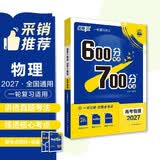 2027高考必刷题 600分考点700分考法A版 高考 物理 理想树图书 高考高二适用于一轮二轮复习总复习
