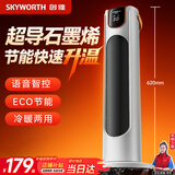创维【智能语音】石墨烯取暖器家用立式暖风机电暖气节能速热烤火炉浴室热风机低噪卧室办公 A870白色