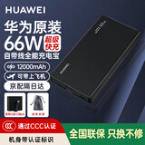 华为【3C认证】原装充电宝66W超级快充12000毫安全能充移动电源自带线适用荣耀苹果手机平板可带飞机 华为66W双向超级快充全能充电宝+自带线+曜石黑