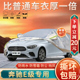 大昌揽月奔驰E级专用车衣全车罩25款e260l e300l e350l遮阳隔热防雨雪车套