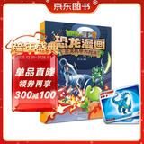 植物大战僵尸2·恐龙漫画 恐龙机甲大对决（含恐龙卡）六一儿童节礼物女孩男孩