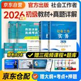 社会工作者2026 社工初级2026官方教材+真题试卷 社会工作实务+社会工作综合能力 全套4本 社工证初级助理社会工作师招聘考试题库试题 中国社会出版社 2025