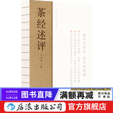 茶经述评 陆羽传统文化历史生活休闲书籍  后浪