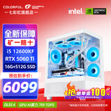 七彩虹（Colorful）i5 12600KF/14600KF RTX5060 5060TI显卡 黑神话悟空电竞游戏设计电脑主机台式组装机 海景房 配四：12600KF丨16G丨512丨5060Ti