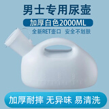 爱与梦尿壶加厚防漏成人老人夜壶男女士用宝宝小便器接尿器儿童夜用床上车载家用尿壶 1个白色2000ML（独立包装）