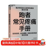 跑者常见疼痛手册 跑步损伤防护与恢复 运动健康指南  图书湛庐 书籍