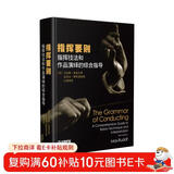 指挥要则：指挥技法和作品演绎的综合指导