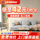 立邦 刷新服务 乳胶漆/墙面翻新/局部修补刷漆刷墙服务刷墙涂刷服务 联系客服 免费上门报价