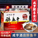 咸亨 咸亨酒店醉鱼干800g鱼排独立包装礼盒绍兴特产休闲零食开袋即食