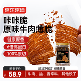 京东京造咔咔脆风干牛脆片100g原味香烤薄脆牛脆脆内蒙特产牛肉干年货送礼