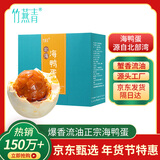 竹燕青熟咸鸭蛋20枚蟹香年货节礼品即食北海红树林初生烤海鸭蛋55g流油
