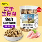 宠非凡兔肉冻干生骨肉主食冻干100g猫粮狗粮营养主食冻干猫犬通用