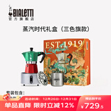 比乐蒂（Bialetti）【咖啡壶礼盒】摩卡壶礼盒蒸汽时代手冲咖啡壶套装意式浓缩咖啡机 三色旗纪念款(单阀3杯份)120ml 4件套礼盒
