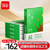 齐心（COMIX）绿尚典A3打印纸 70g 500张*5包 双面绘图纸a3复印纸 学生手抄报草稿纸 整箱2500张【热销爆款】