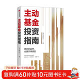 【附赠思维导图+作者原声课程】主动基金投资指南 银行螺丝钉著 中信出版社