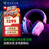 雷蛇（Razer）旋风黑鲨V2系列头戴式电竞游戏耳机耳麦麦克风 适配三角洲行动 旋风黑鲨V2专业版（2.4G+蓝牙）白色