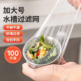 LYNN厨房水槽过滤网大号100只一次性漏网下水道洗碗池地漏排水口防堵