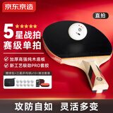 京东京造 极劲五星乒乓球拍直拍单拍 专业比赛训练直拍套装 赠拍包+10球