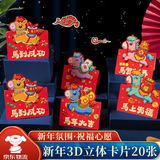 佳妍新年3D立体贺卡20张 2026马年春节装饰会心愿祝福卡片