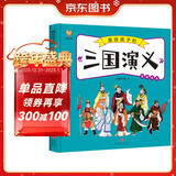 三国演义——画给孩子的四大名著 儿童漫画版故事绘本（精装） 