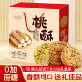 麦酥园 无糖精桃酥过新年货礼盒饼干蛋糕点心休闲零食品早餐面包整箱2斤