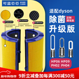 可蓝芯芯适配dyson戴森空气净化器滤芯过滤网/HP09/HP06/TP04/HP04 HP09/HP06/PH02/PH04除菌版