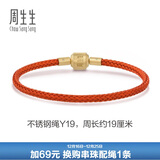 周生生【细绳】串珠3mm细版手绳转运珠皮绳男女定价不锈钢绳-珊瑚红 Y19