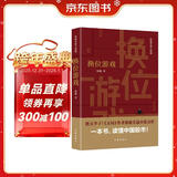换位游戏（胜天半子 《人民的名义》首席策划、《天局》作者矫健长篇力作 一本书，读懂中国股市！） 小说
