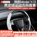 YZ适用tesla特斯拉YL/MY/M3方向盘套把超薄吸汗车内装饰改装丫配件 焕新版YL/MY/M3鹿皮绒方向盘套-白色