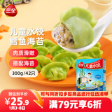 三全儿童水饺鳕鱼海苔水饺300g*2盒84只 早餐果蔬和面儿童速食食品