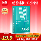 晨光（M&G）绿晨光 A4 70g多功能双面打印纸复印纸 500张/包 单包装 高性价比款 双面畅打 洁白顺滑APYVQAF4