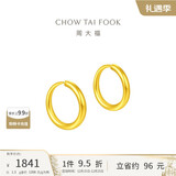 周大福 简约 足金黄金耳环(工费120)约1.3g EOF153圣诞礼物
