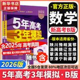 【科目自选】五年高考三年模拟2027A版2026B版5年高考3年模拟高中总复习 53五三高考b版a版五三A版五三B版 2026含2025高考真题高中一二三轮高三复习资料新高考总复习曲一线中小学教辅 【